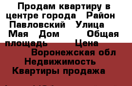 Продам квартиру в центре города › Район ­ Павловский › Улица ­ 1 Мая › Дом ­ 19 › Общая площадь ­ 31 › Цена ­ 1 550 000 - Воронежская обл. Недвижимость » Квартиры продажа   